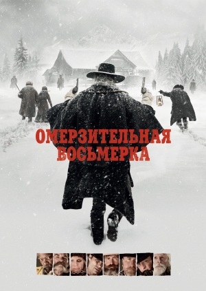 Омерзительная восьмерка (The Hateful Eight)