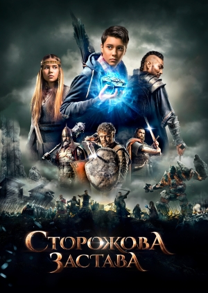 Сторожова застава (The Stronghold)