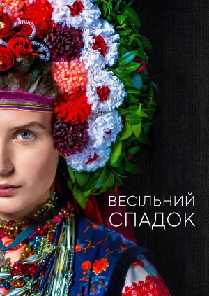 Весільний спадок