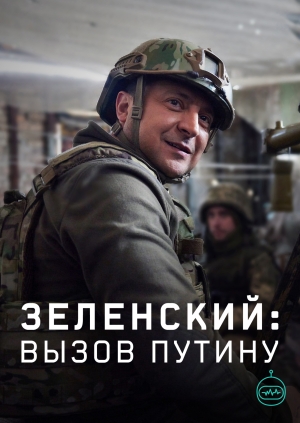 Зеленский: вызов Путину (Zelensky: The Man Who Took On Putin)