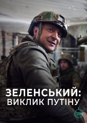 Зеленський: Виклик Путіну (Zelensky: The Man Who Took On Putin)