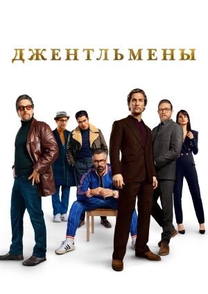 Джентльмены (The Gentlemen)