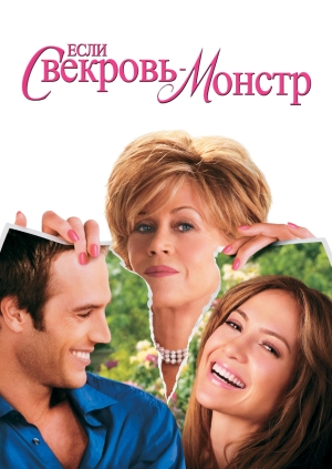 Если свекровь – монстр… (Monster-in-Law)