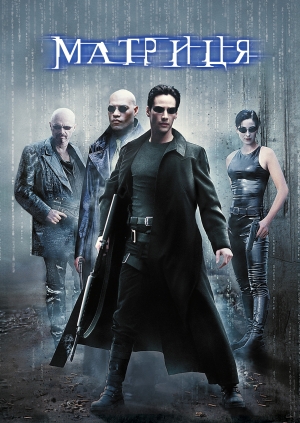 Матриця (The Matrix)