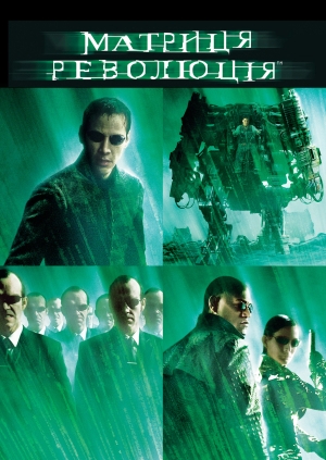 Матриця: Революція (The Matrix Revolutions)