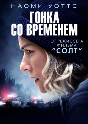 Гонка со временем (The Desperate Hour)