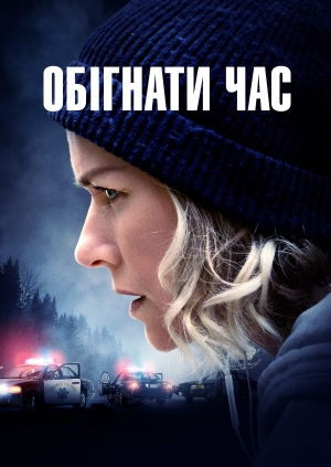 Обігнати час (The Desperate Hour)