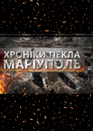 Маріуполь. Хроніки пекла (Mariupol. Chronicles of hell)