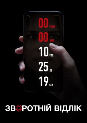 Зворотнiй вiдлiк (Countdown)
