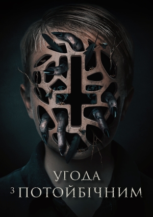 Угода з потойбічним (The Assent)