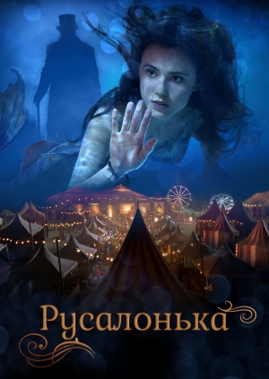 Русалонька (The Little Mermaid)