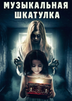 Музыкальная шкатулка (The Music Box)