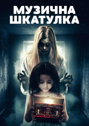 Музична шкатулка (The Music Box)