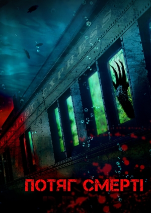 Потяг смерті (D-Railed)