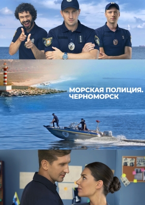 Морская полиция. Черноморск