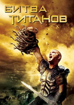 Битва Титанов (Clash of the Titans)