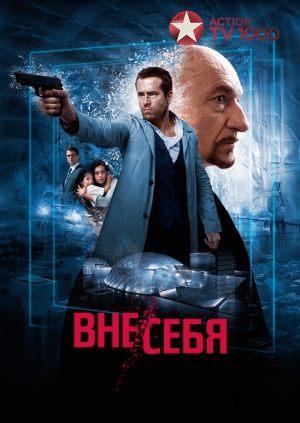 Вне/себя (Self/less)