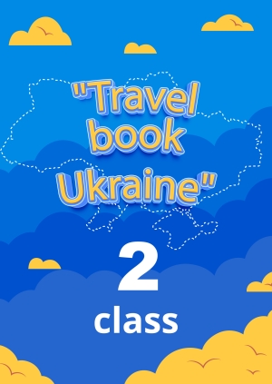 2nd class. Travel book. Ukraine