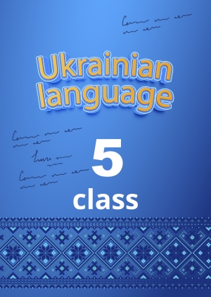 5th class. Ukrainian language
