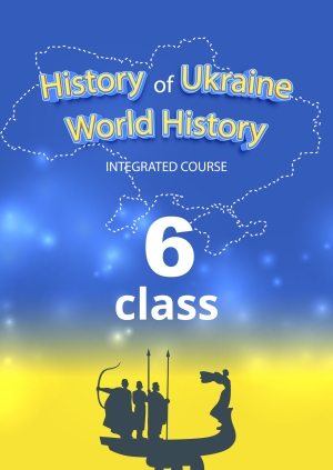 6th class. History of Ukraine. World History. Integrated course