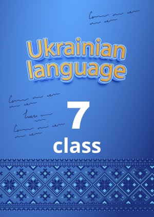 7th class. Ukrainian language