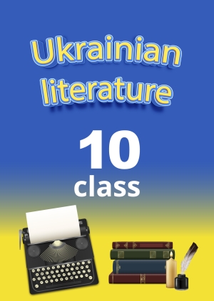 10 class. Ukrainian literature