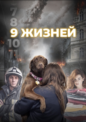 9 жизней