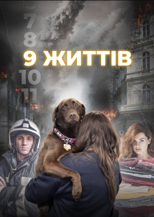 9 життів