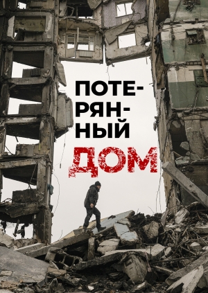 Потерянный дом