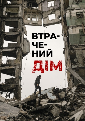 Втрачений дім