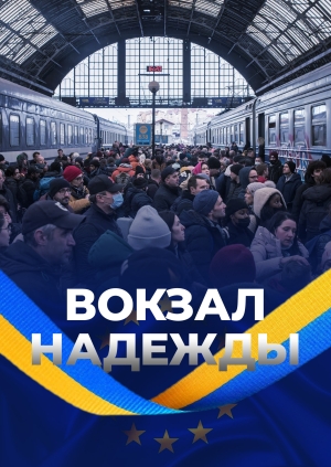 Вокзал надежды