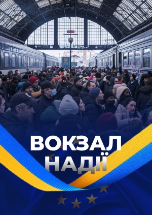 Вокзал надії