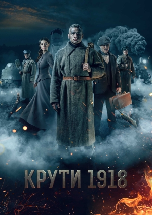 Крути 1918