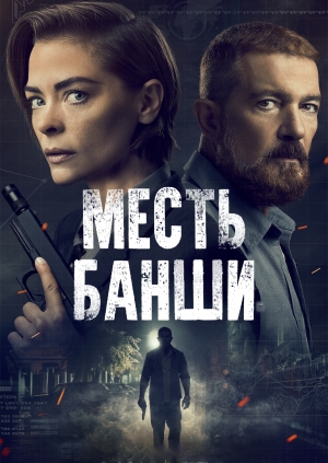 Месть Банши (Code Name Banshee)
