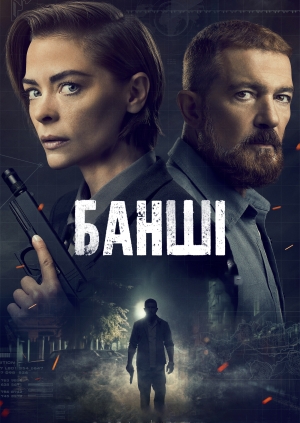 Банші (Code Name Banshee)