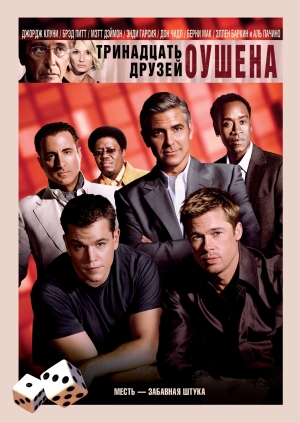 Тринадцать друзей Оушена (Ocean's Thirteen)
