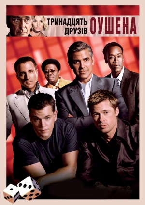 Тринадцять друзів Оушена (Ocean's Thirteen)