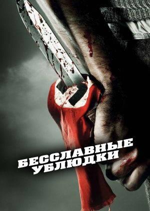 Бесславные ублюдки (Inglourious Basterds)