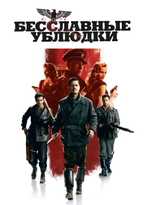 Бесславные ублюдки (Inglourious Basterds)