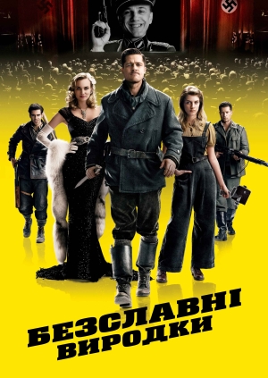 Безславні виродки (Inglourious Basterds)