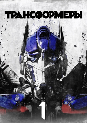 Трансформеры (Transformers)