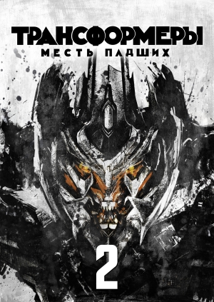 Трансформеры: Месть падших (Transformers: Revenge of the Fallen)