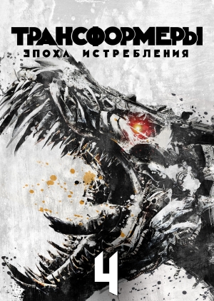 Трансформеры: Эпоха истребления (Transformers: Age of Extinction)