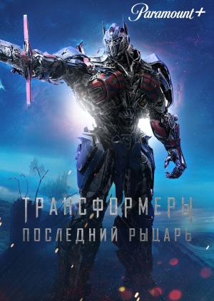 Трансформеры: Последний рыцарь (Transformers: The Last Knight)