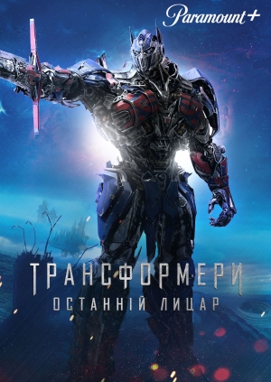 Трансформери: Останній лицар (Transformers: The Last Knight)