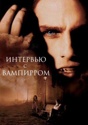 Інтерв'ю з вампіром (Interview with the Vampire)