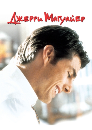 Джерри Магуайер (Jerry Maguire)