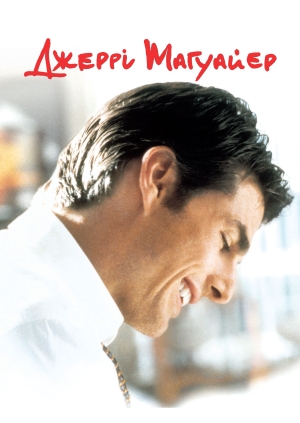 Джеррі Магуайер (Jerry Maguire)