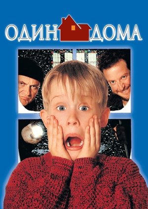 Один дома (Home Alone)