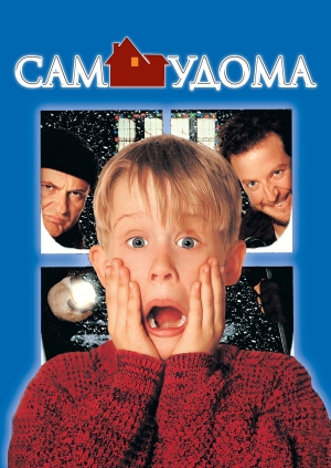 Сам удома (Home Alone)